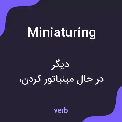 معنی miniaturing به فارسی معنی miniaturing به فارسی