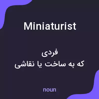 معنی miniaturist به فارسی معنی miniaturist به فارسی