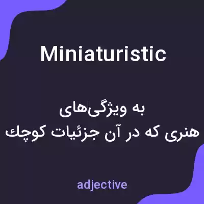 معنی miniaturistic به فارسی معنی miniaturistic به فارسی