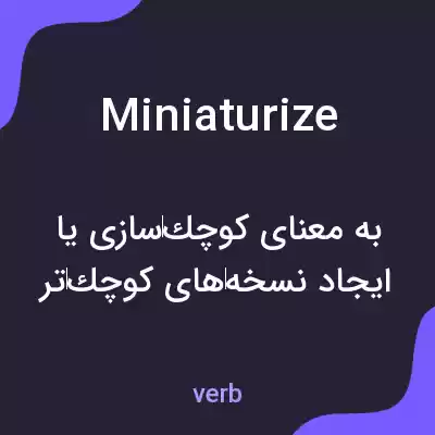 معنی miniaturize به فارسی معنی miniaturize به فارسی