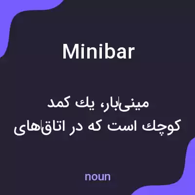 معنی minibar به فارسی معنی minibar به فارسی