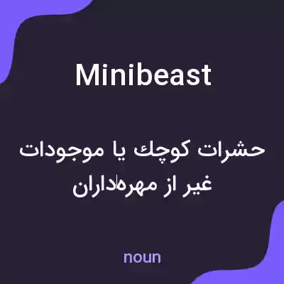 معنی minibeast به فارسی معنی minibeast به فارسی