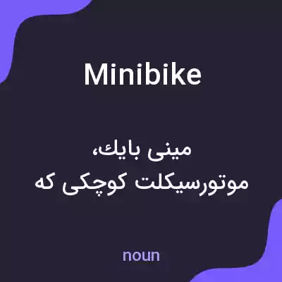 معنی minibike به فارسی معنی minibike به فارسی
