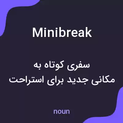 معنی minibreak به فارسی معنی minibreak به فارسی