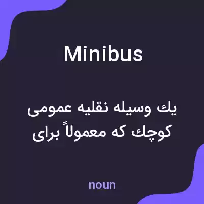 معنی minibus به فارسی معنی minibus به فارسی