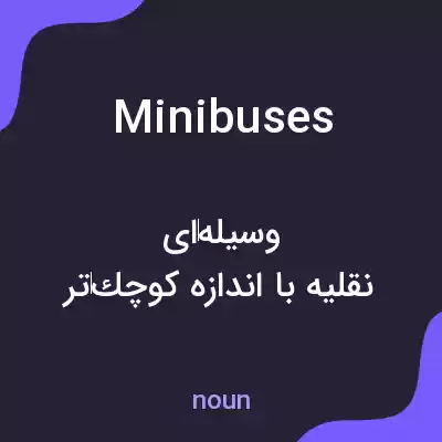 معنی minibuses به فارسی معنی minibuses به فارسی