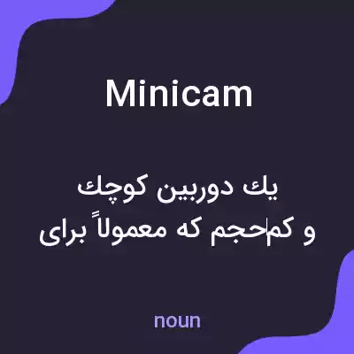 معنی minicam به فارسی معنی minicam به فارسی