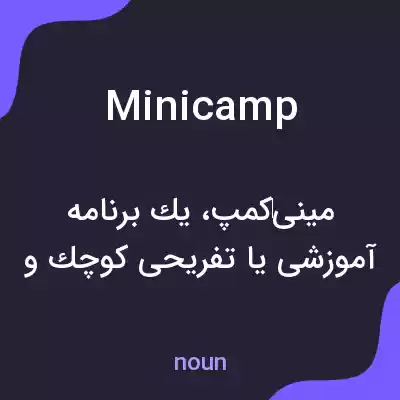 معنی minicamp به فارسی معنی minicamp به فارسی