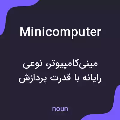 معنی minicomputer به فارسی معنی minicomputer به فارسی