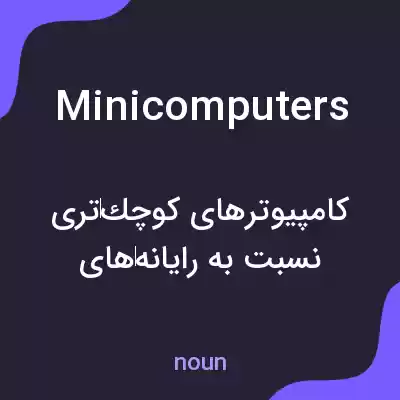 معنی minicomputers به فارسی معنی minicomputers به فارسی