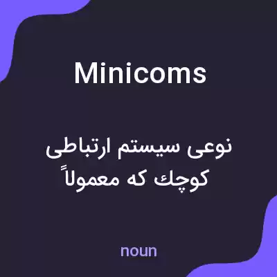معنی minicoms به فارسی معنی minicoms به فارسی