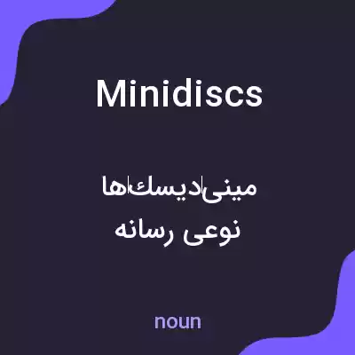 معنی minidiscs به فارسی معنی minidiscs به فارسی