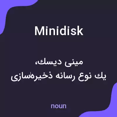 معنی minidisk به فارسی معنی minidisk به فارسی