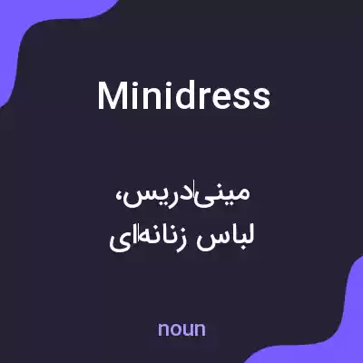 معنی minidress به فارسی معنی minidress به فارسی