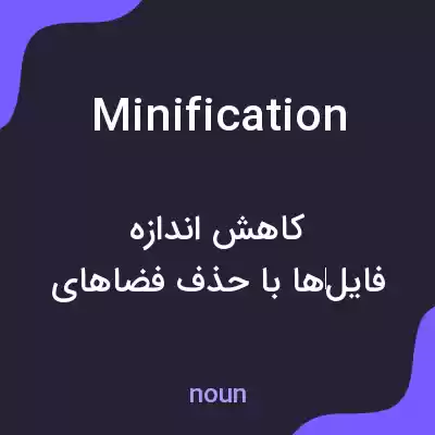 معنی minification به فارسی معنی minification به فارسی