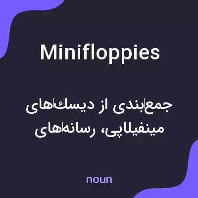 معنی minifloppies به فارسی معنی minifloppies به فارسی