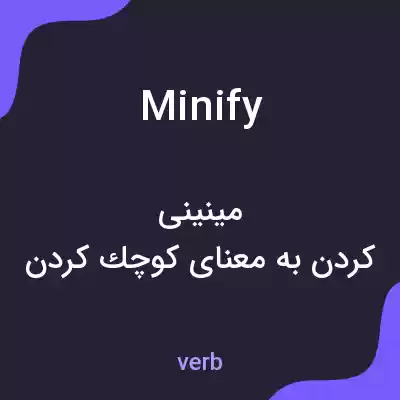 معنی minify به فارسی معنی minify به فارسی