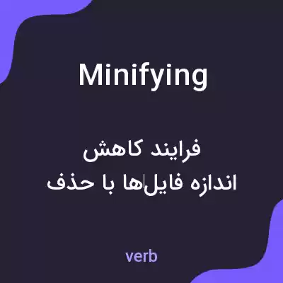 معنی minifying به فارسی معنی minifying به فارسی