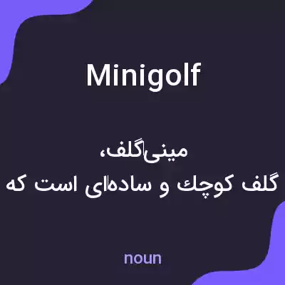 معنی minigolf به فارسی معنی minigolf به فارسی