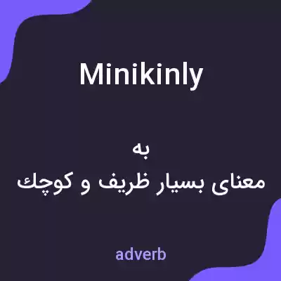 معنی minikinly به فارسی معنی minikinly به فارسی