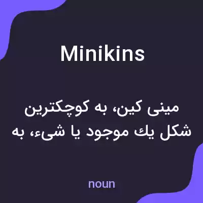 معنی minikins به فارسی معنی minikins به فارسی