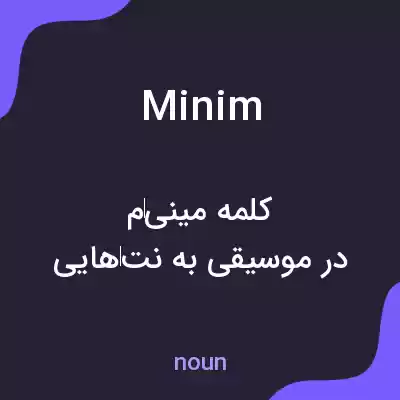 معنی minim به فارسی معنی minim به فارسی