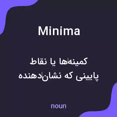 معنی minima به فارسی معنی minima به فارسی
