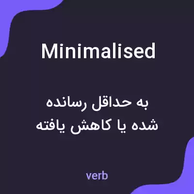 معنی minimalised به فارسی معنی minimalised به فارسی