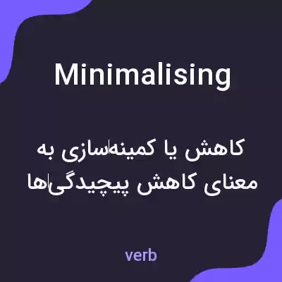 معنی minimalising به فارسی معنی minimalising به فارسی