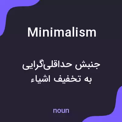 معنی minimalism به فارسی معنی minimalism به فارسی