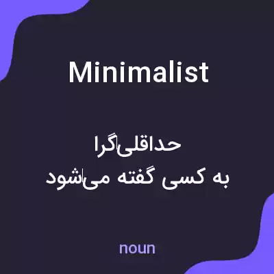 معنی minimalist به فارسی معنی minimalist به فارسی