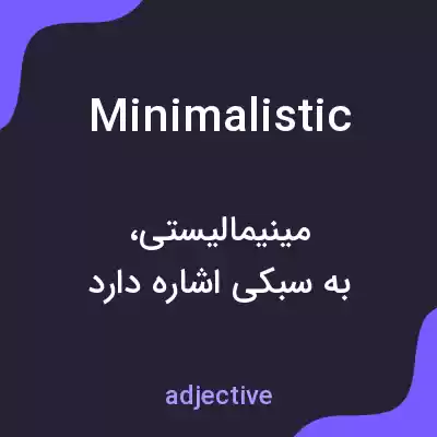 معنی minimalistic به فارسی معنی minimalistic به فارسی
