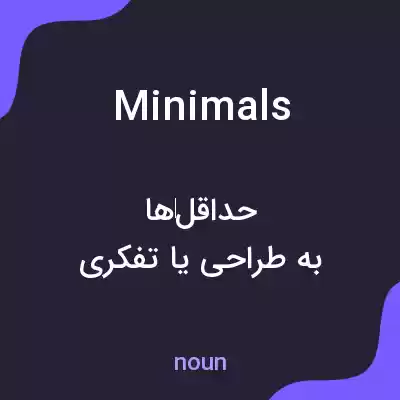 معنی minimals به فارسی معنی minimals به فارسی