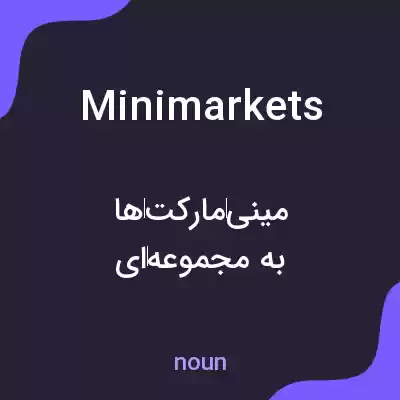 معنی minimarkets به فارسی معنی minimarkets به فارسی