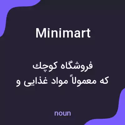 معنی minimart به فارسی معنی minimart به فارسی