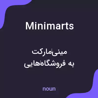 معنی minimarts به فارسی معنی minimarts به فارسی