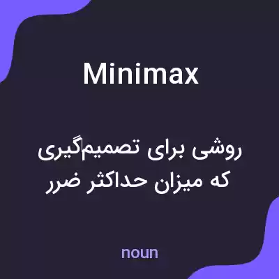 معنی minimax به فارسی معنی minimax به فارسی
