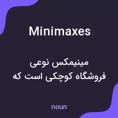 معنی minimaxes به فارسی معنی minimaxes به فارسی