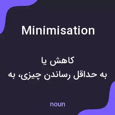 معنی minimisation به فارسی معنی minimisation به فارسی