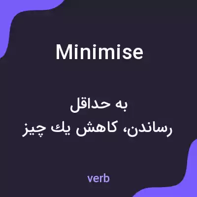 معنی minimise به فارسی معنی minimise به فارسی