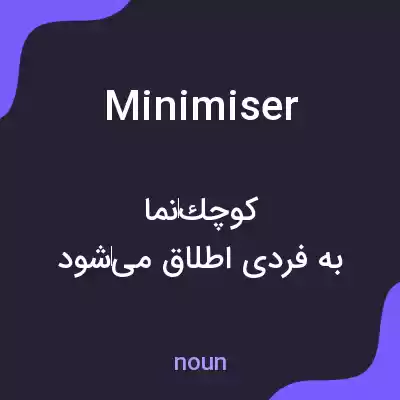 معنی minimiser به فارسی معنی minimiser به فارسی