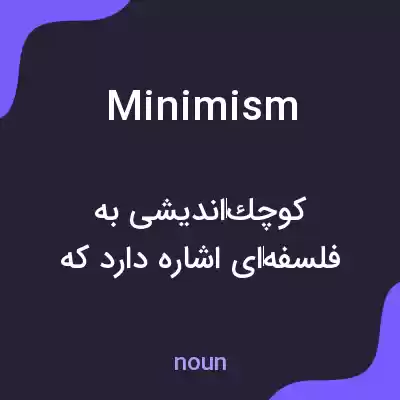 معنی minimism به فارسی معنی minimism به فارسی