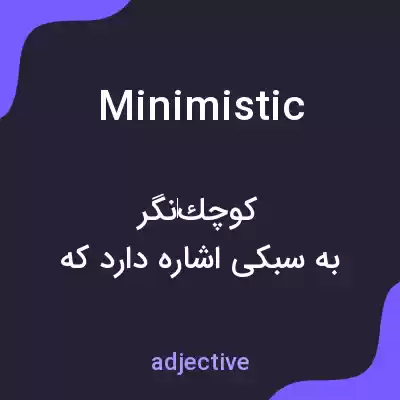 معنی minimistic به فارسی معنی minimistic به فارسی
