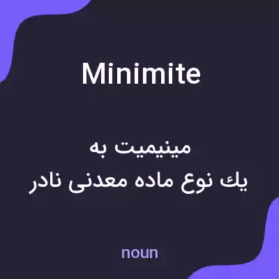 معنی minimite به فارسی معنی minimite به فارسی