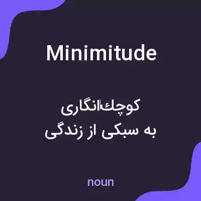 معنی minimitude به فارسی معنی minimitude به فارسی
