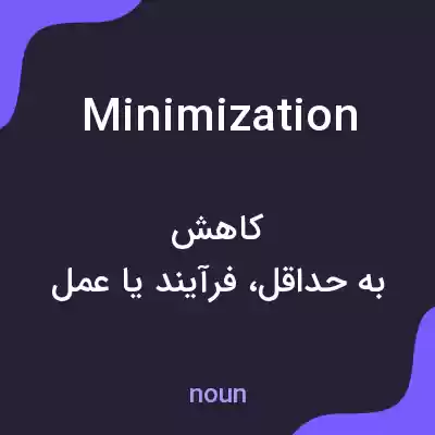 معنی minimization به فارسی معنی minimization به فارسی