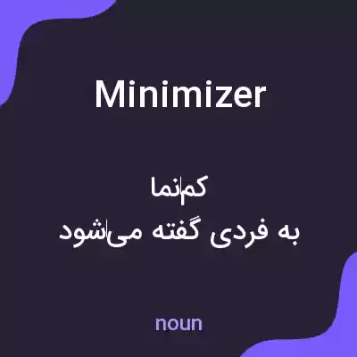 معنی minimizer به فارسی معنی minimizer به فارسی