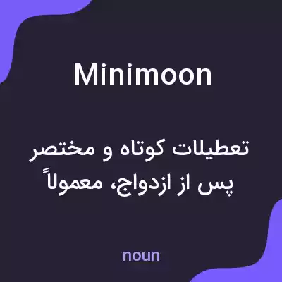 معنی minimoon به فارسی معنی minimoon به فارسی