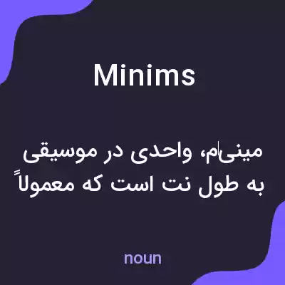 معنی minims به فارسی معنی minims به فارسی