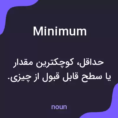معنی minimum به فارسی معنی minimum به فارسی